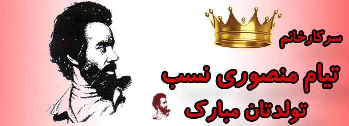 سرکار خانم تیام منصوری نسب تولدت مبارک سرکار خانم تیام منصوری نسب تولدت مبارک